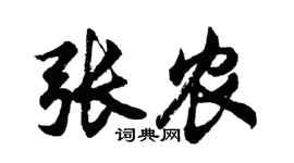 胡问遂张农行书个性签名怎么写