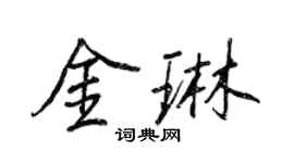 王正良金琳行书个性签名怎么写