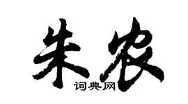 胡问遂朱农行书个性签名怎么写