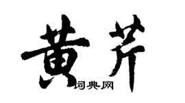 胡问遂黄芹行书个性签名怎么写