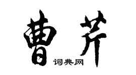 胡问遂曹芹行书个性签名怎么写