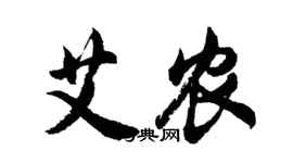 胡问遂艾农行书个性签名怎么写