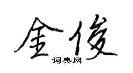 王正良金俊行书个性签名怎么写