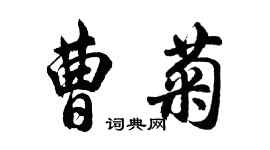胡问遂曹菊行书个性签名怎么写