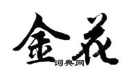 胡问遂金花行书个性签名怎么写