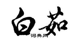 胡问遂白茹行书个性签名怎么写