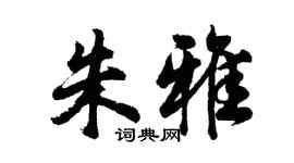 胡问遂朱雅行书个性签名怎么写