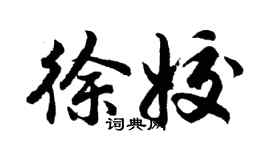 胡问遂徐姣行书个性签名怎么写
