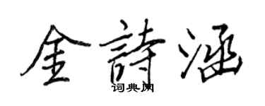 王正良金诗涵行书个性签名怎么写