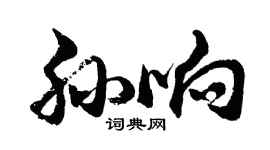 胡问遂孙响行书个性签名怎么写