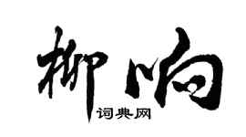 胡问遂柳响行书个性签名怎么写