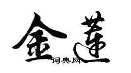 胡问遂金莲行书个性签名怎么写