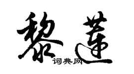 胡问遂黎莲行书个性签名怎么写