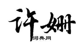 胡问遂许姗行书个性签名怎么写