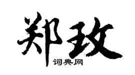 胡问遂郑玫行书个性签名怎么写