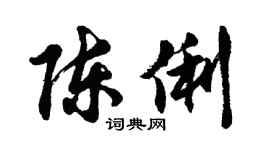 胡问遂陈俐行书个性签名怎么写
