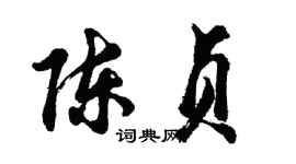 胡问遂陈贞行书个性签名怎么写