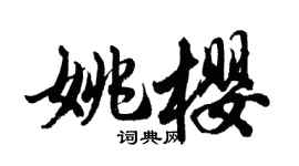 胡问遂姚樱行书个性签名怎么写