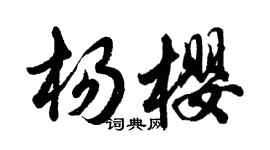 胡问遂杨樱行书个性签名怎么写