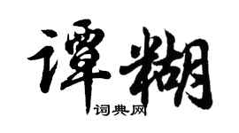 胡问遂谭糊行书个性签名怎么写
