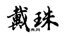 胡问遂戴珠行书个性签名怎么写
