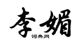 胡问遂李媚行书个性签名怎么写