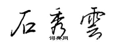 王正良石秀云行书个性签名怎么写