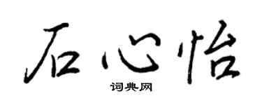 王正良石心怡行书个性签名怎么写