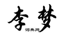 胡问遂李梦行书个性签名怎么写