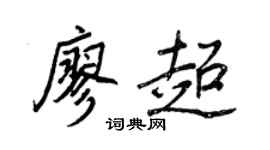 王正良廖超行书个性签名怎么写