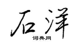 王正良石洋行书个性签名怎么写
