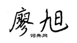 王正良廖旭行书个性签名怎么写