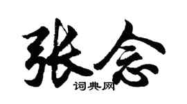 胡问遂张念行书个性签名怎么写