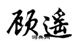 胡问遂顾遥行书个性签名怎么写
