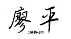 王正良廖平行书个性签名怎么写