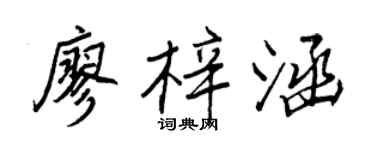 王正良廖梓涵行书个性签名怎么写