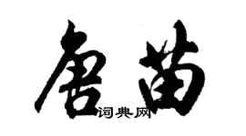 胡问遂唐苗行书个性签名怎么写