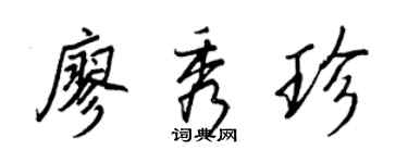 王正良廖秀珍行书个性签名怎么写