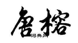 胡问遂唐榕行书个性签名怎么写