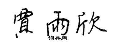 王正良贾雨欣行书个性签名怎么写