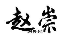 胡问遂赵崇行书个性签名怎么写