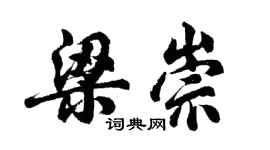 胡问遂梁崇行书个性签名怎么写