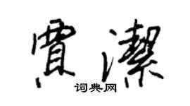 王正良贾洁行书个性签名怎么写