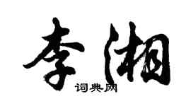 胡问遂李湘行书个性签名怎么写