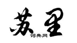 胡问遂苏里行书个性签名怎么写