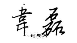 王正良韦磊行书个性签名怎么写