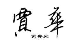 王正良贾华行书个性签名怎么写
