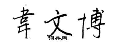 王正良韦文博行书个性签名怎么写