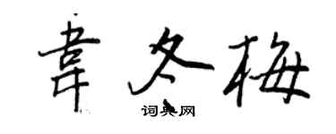 王正良韦冬梅行书个性签名怎么写