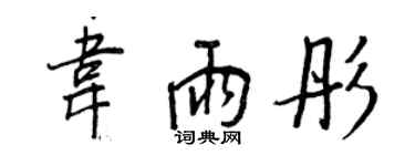 王正良韦雨彤行书个性签名怎么写